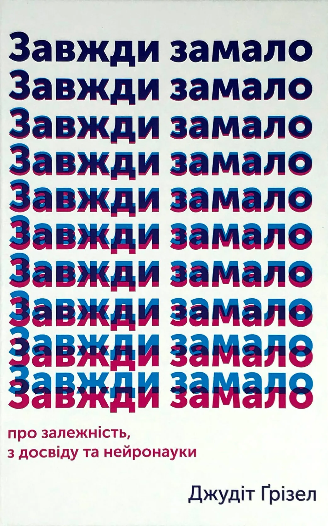 Завжди замало. Про залежність, з досвіду та нейронауки. Автор — Джудит Гризел. 
