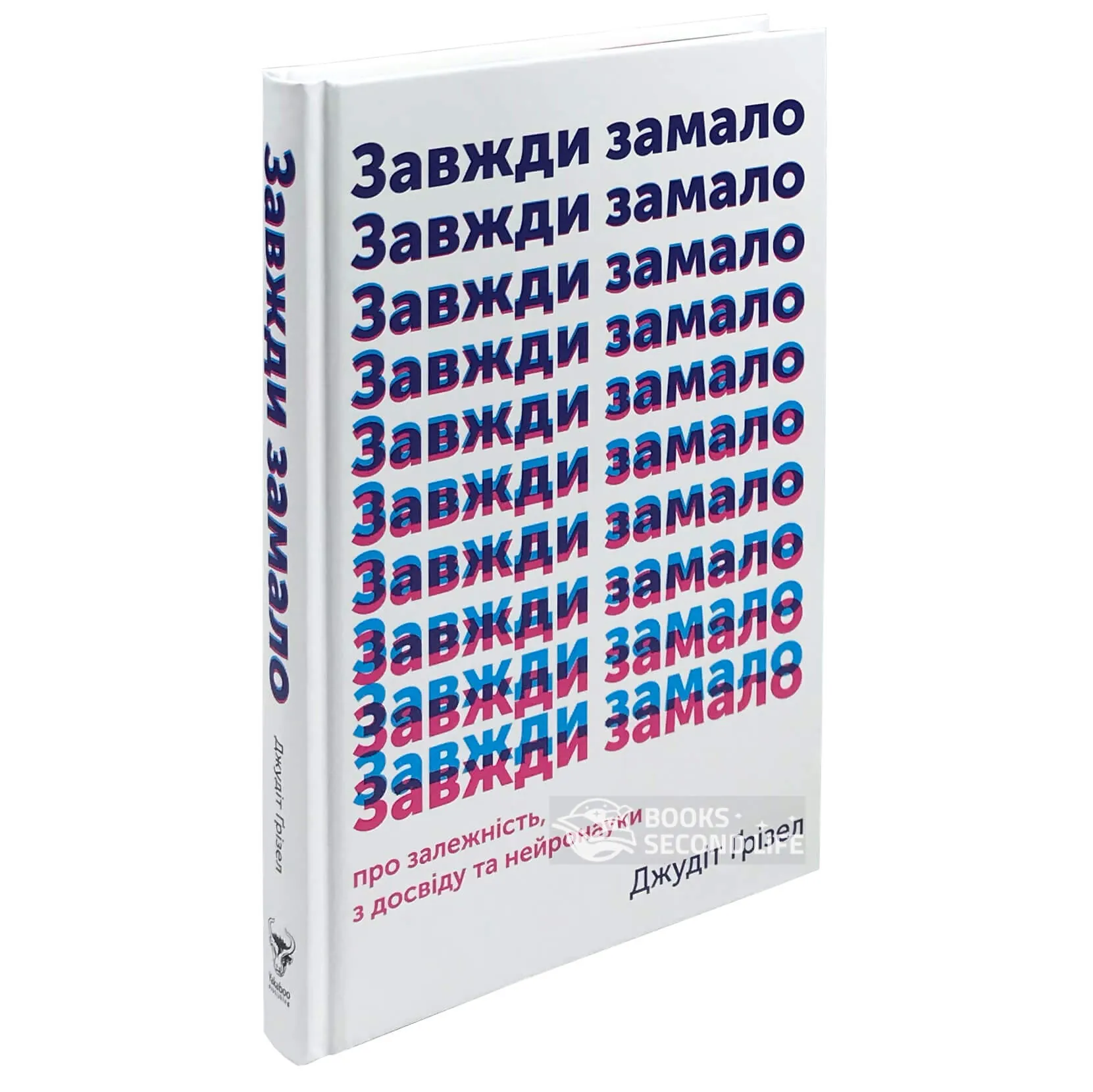 Завжди замало. Про залежність, з досвіду та нейронауки. Автор — Джудит Гризел. 