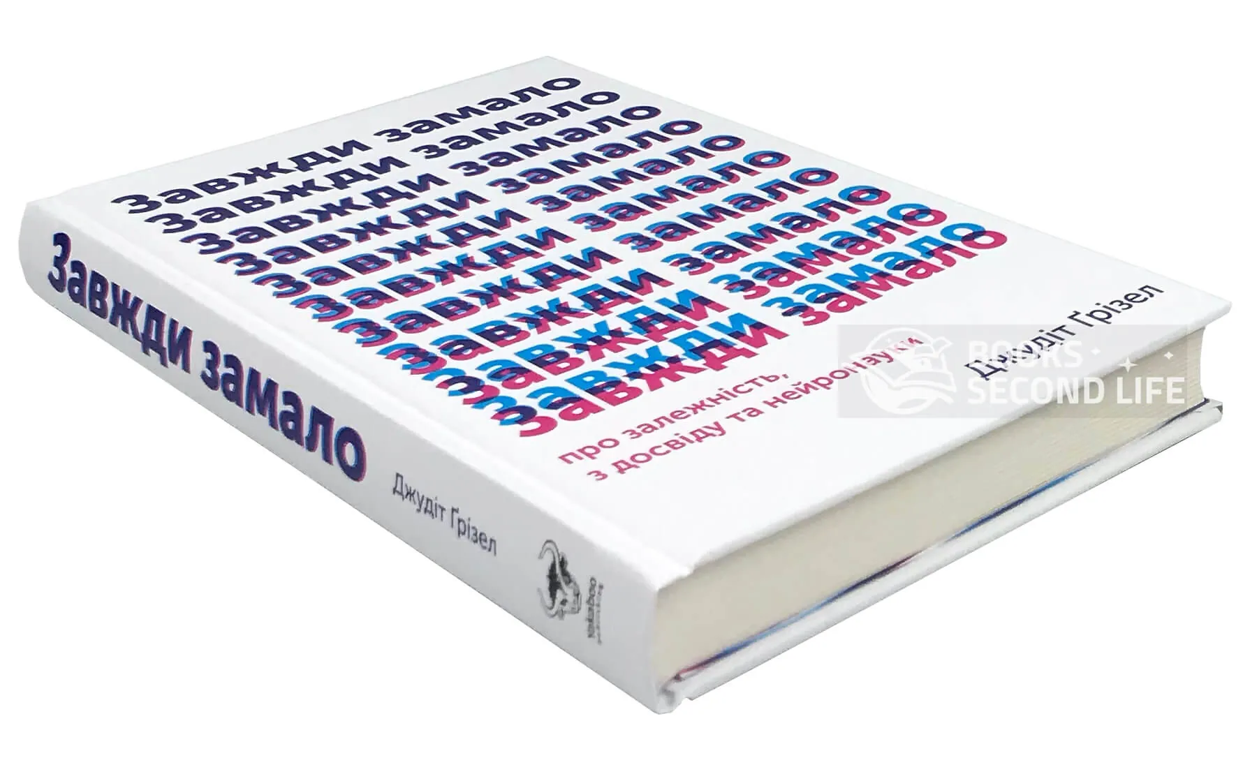 Завжди замало. Про залежність, з досвіду та нейронауки. Автор — Джудит Гризел. 