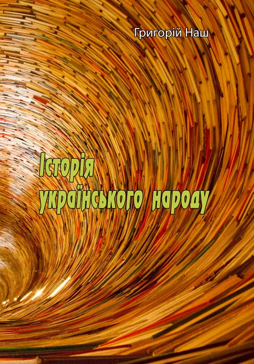 Історія українського народу. Автор — Григорій Наш. 