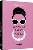 Шалено багаті азійці. Автор — Кевін Кван. Обложка — 7БЦ