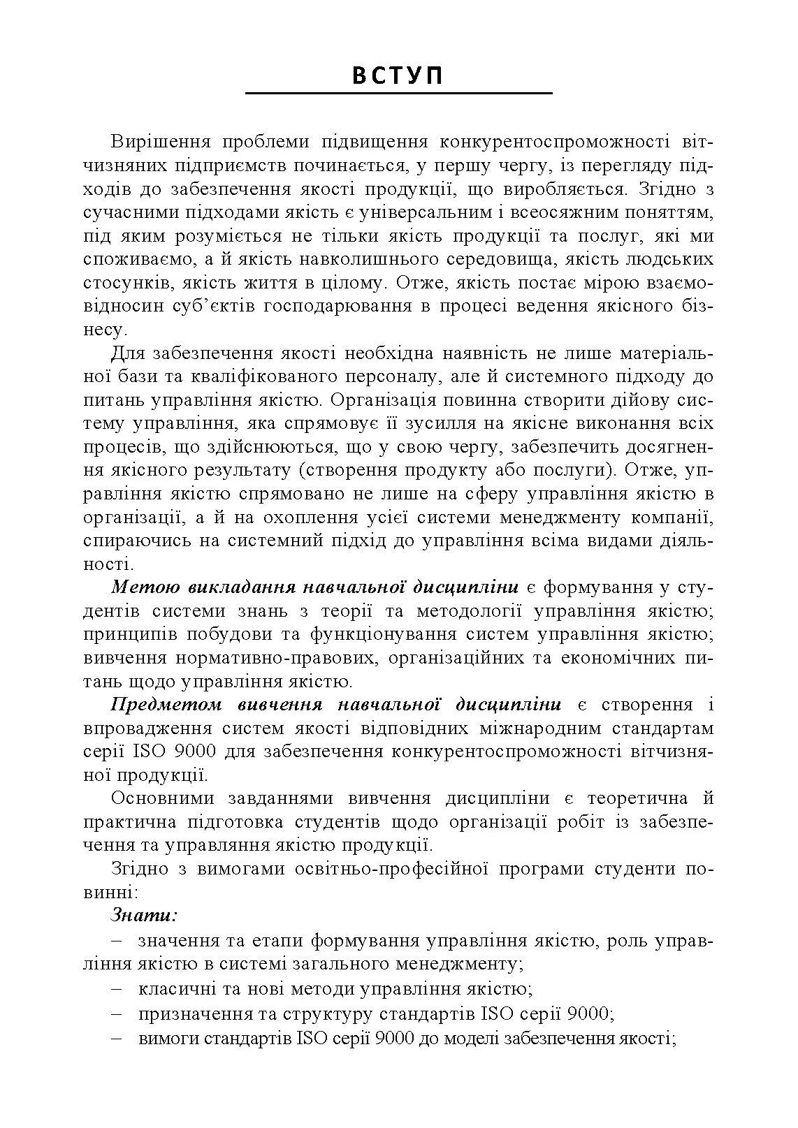 Управління якістю: теорія та практика: навчальний посібник. Автор — М. О. Панченко. 