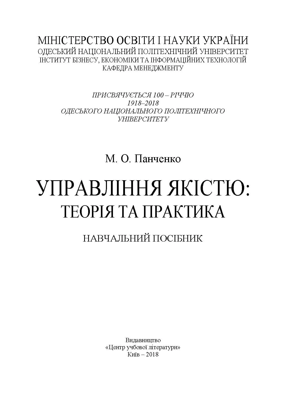 Управління якістю: теорія та практика: навчальний посібник. Автор — М. О. Панченко. 