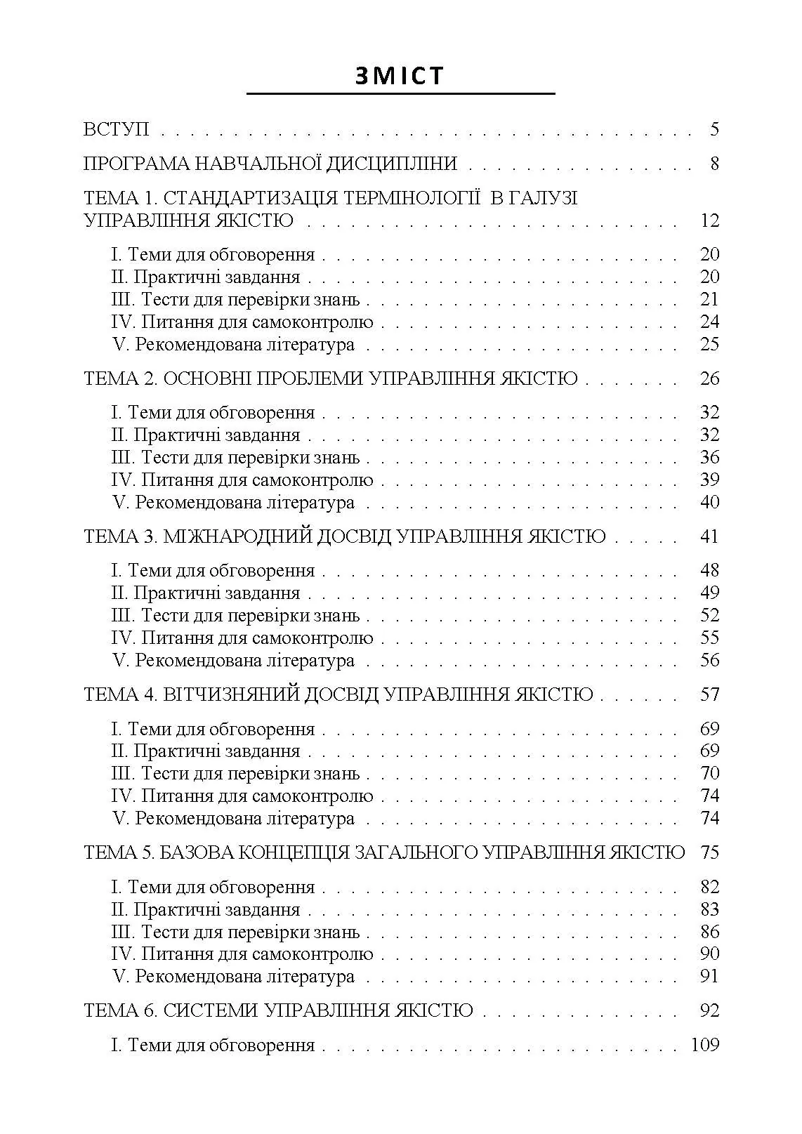 Управління якістю: теорія та практика: навчальний посібник. Автор — М. О. Панченко. 