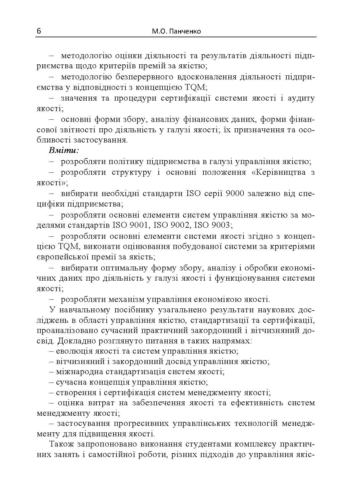 Управління якістю: теорія та практика: навчальний посібник. Автор — М. О. Панченко. 