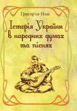 Історія України в народних думах та піснях. Збільшений формат