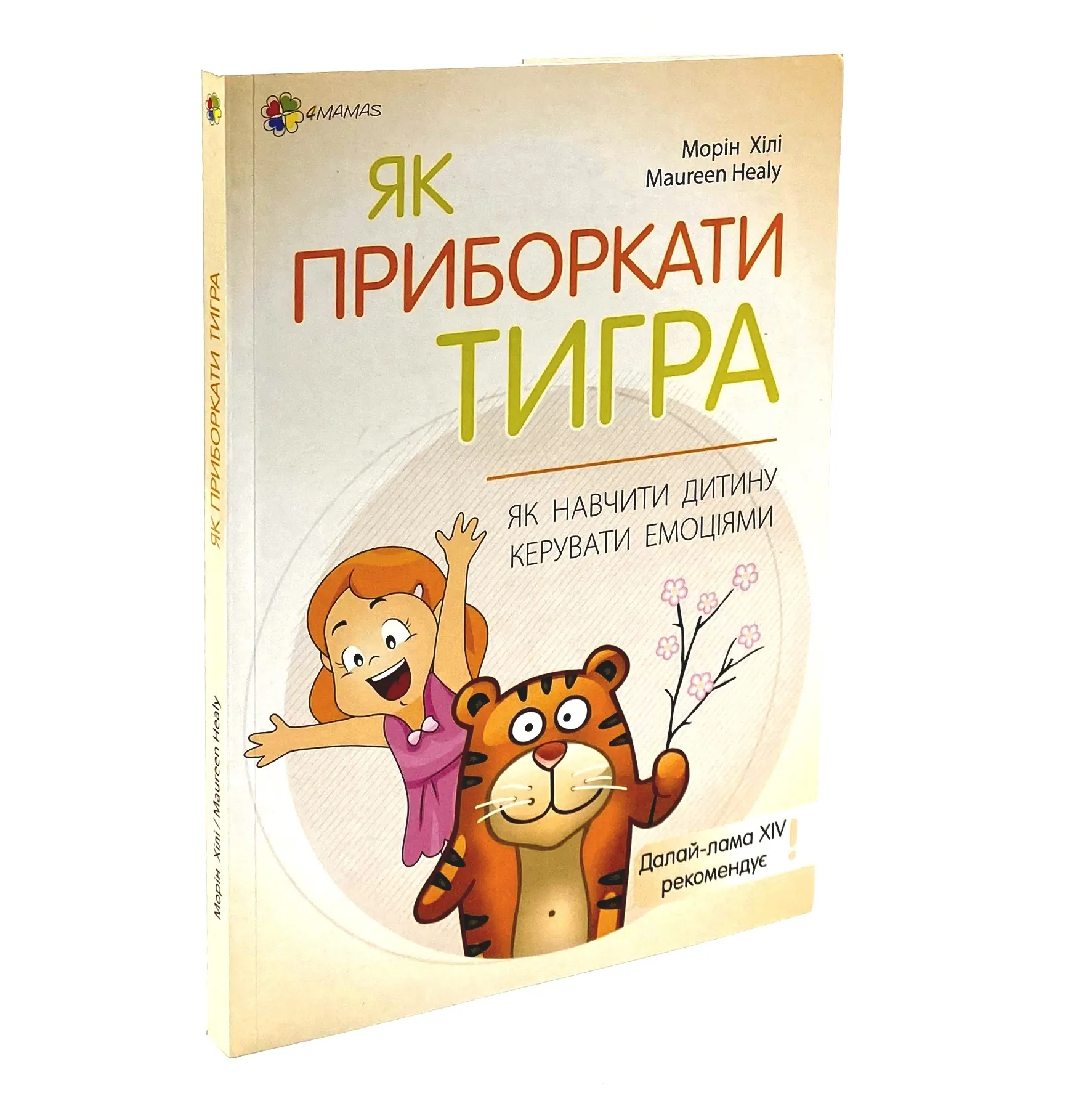 Як приборкати тигра. Як навчити дитину керувати емоціями. Автор — Морин Хили. 