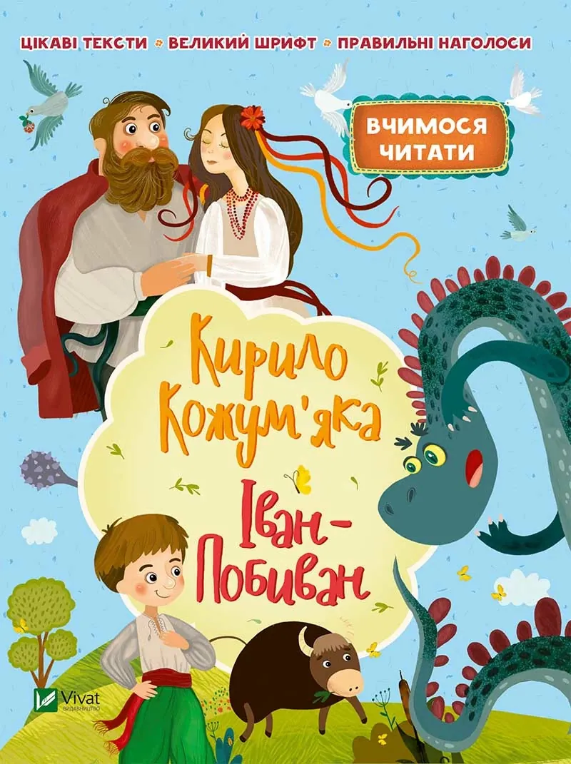 Кирило Кожум'яко. Іван-Побиван