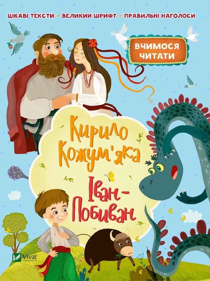 Кирило Кожум&#039;яко. Іван-Побиван. Автор — Рід Барбара