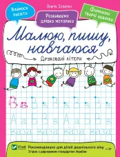 Друковані літери. Малюю, пишу, навчаюся.