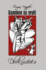 Барвінок на зрубі. Двокнижжя. Мед з полину. Поезії. Старовинні дощі: Верлібри
