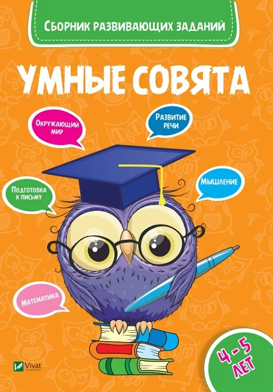 Умные совята Сборник развивающих заданий 4-5 лет