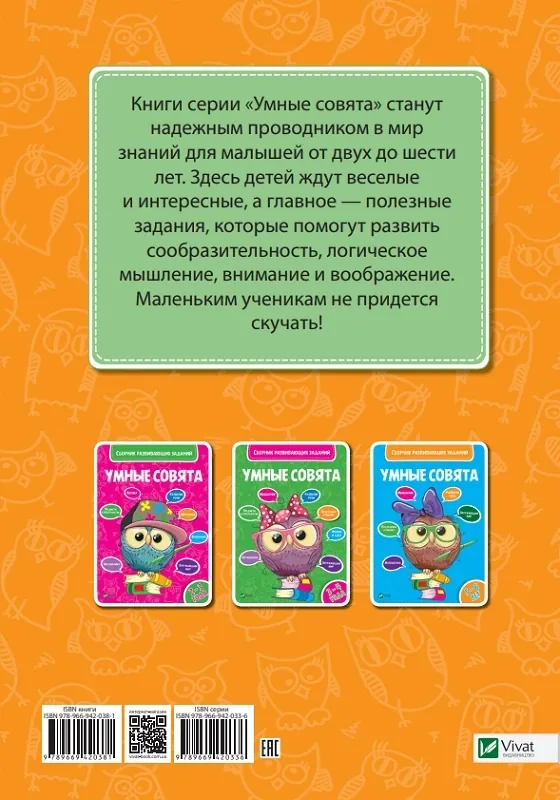 Умные совята Сборник развивающих заданий 4-5 лет. Автор — Рід Барбара. 