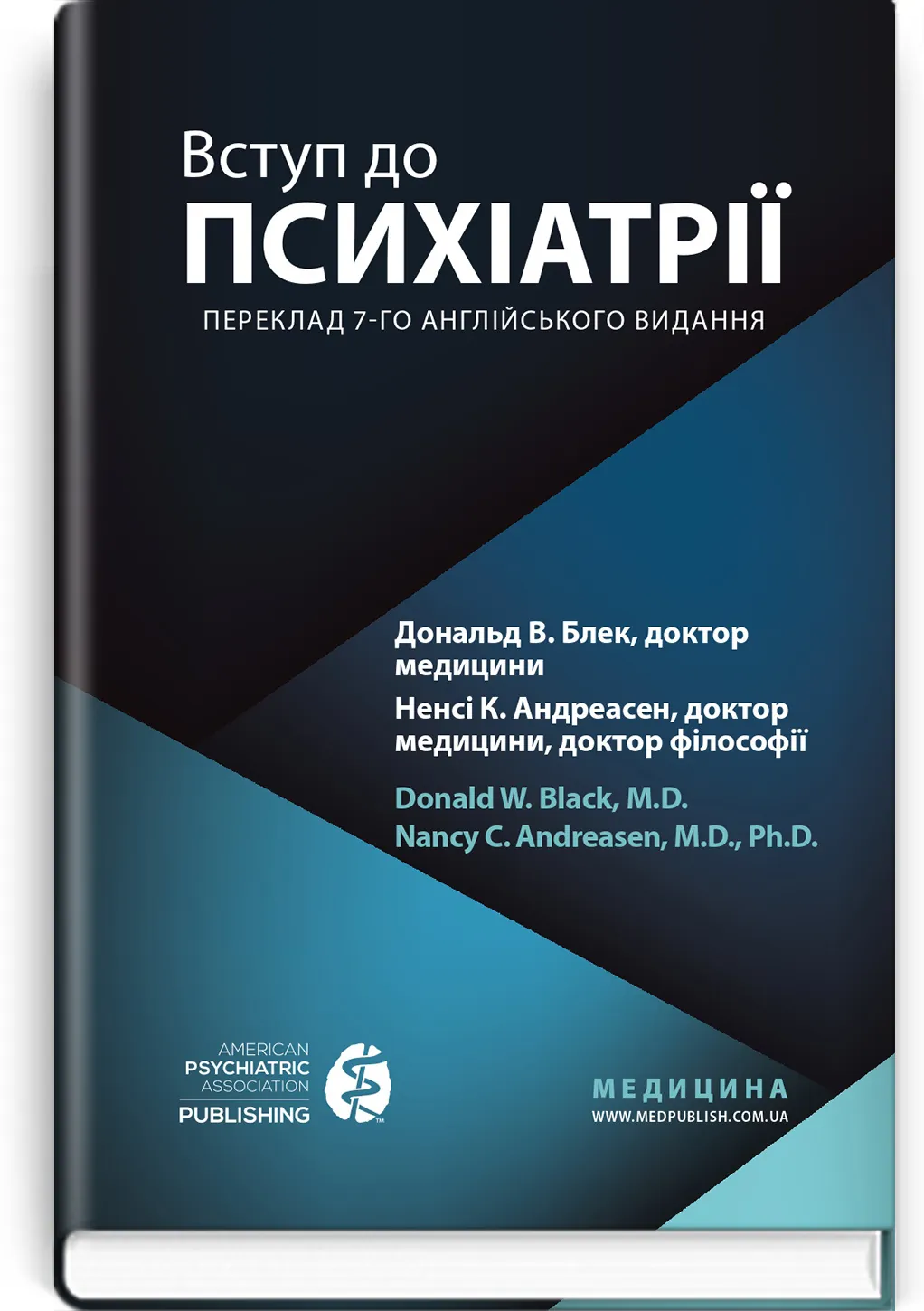 Вступ до психіатрії: 7-е видання