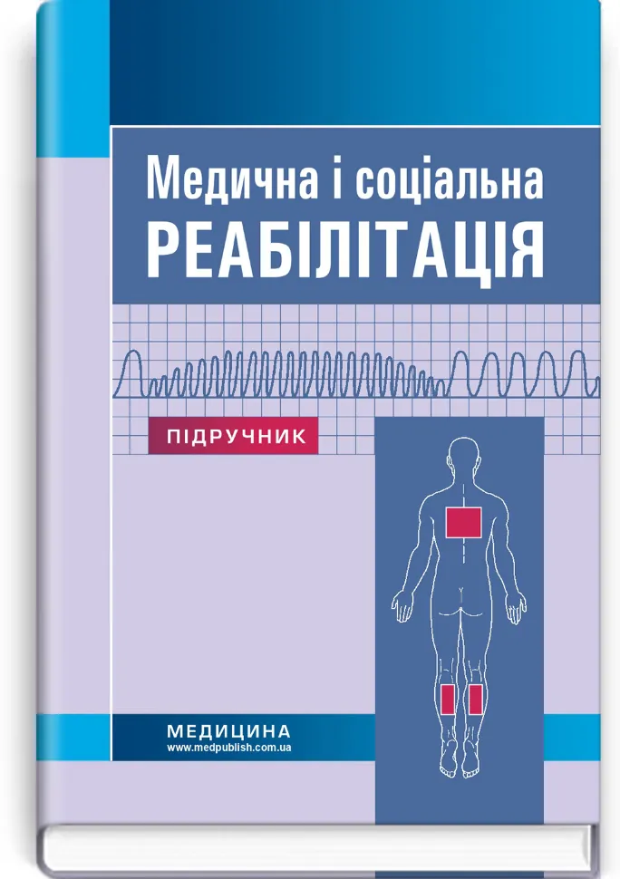Медична і соціальна реабілітація: підручник. Автор — Н.П Яковенко, В.Б Самойленко. Обложка — тверда