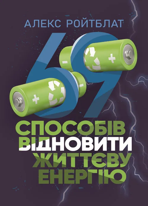 69 способів відновити життєву енергію. Автор — Алекс Ройтблат. Обкладинка — Мягкий