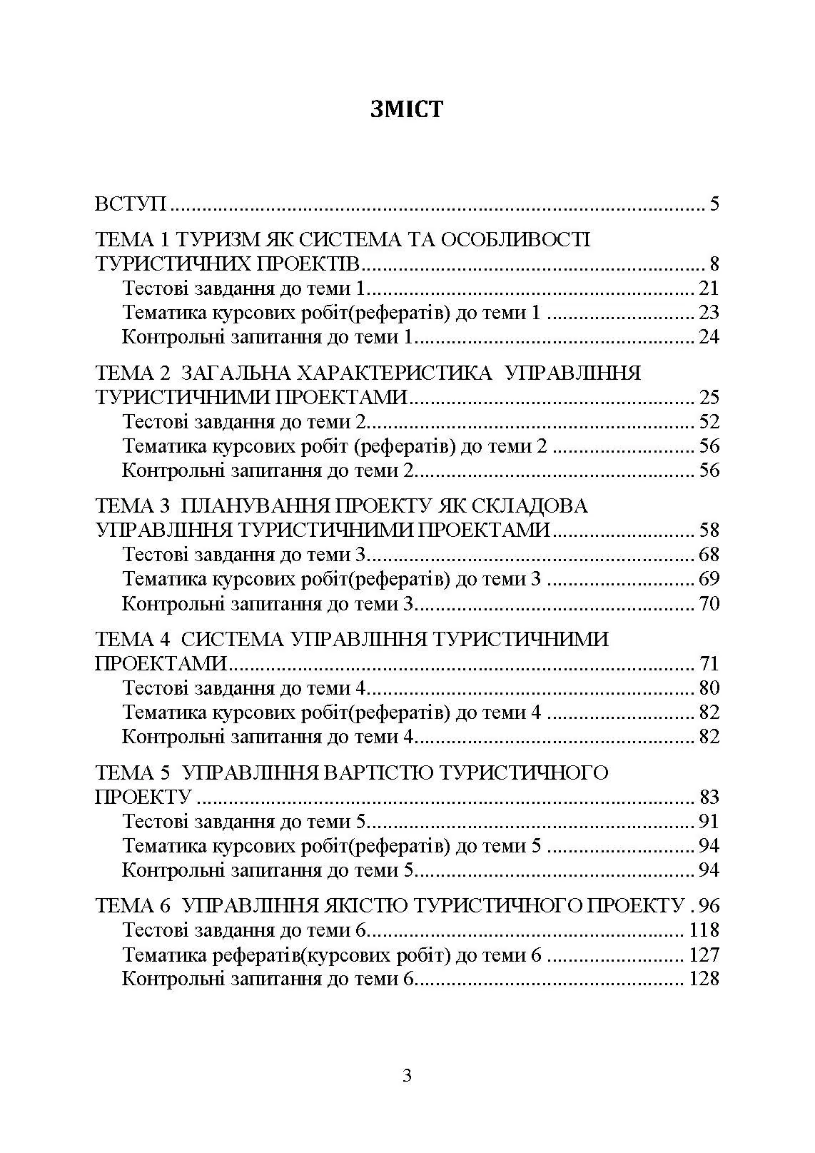 Управління проектами та ризиками в туризмі