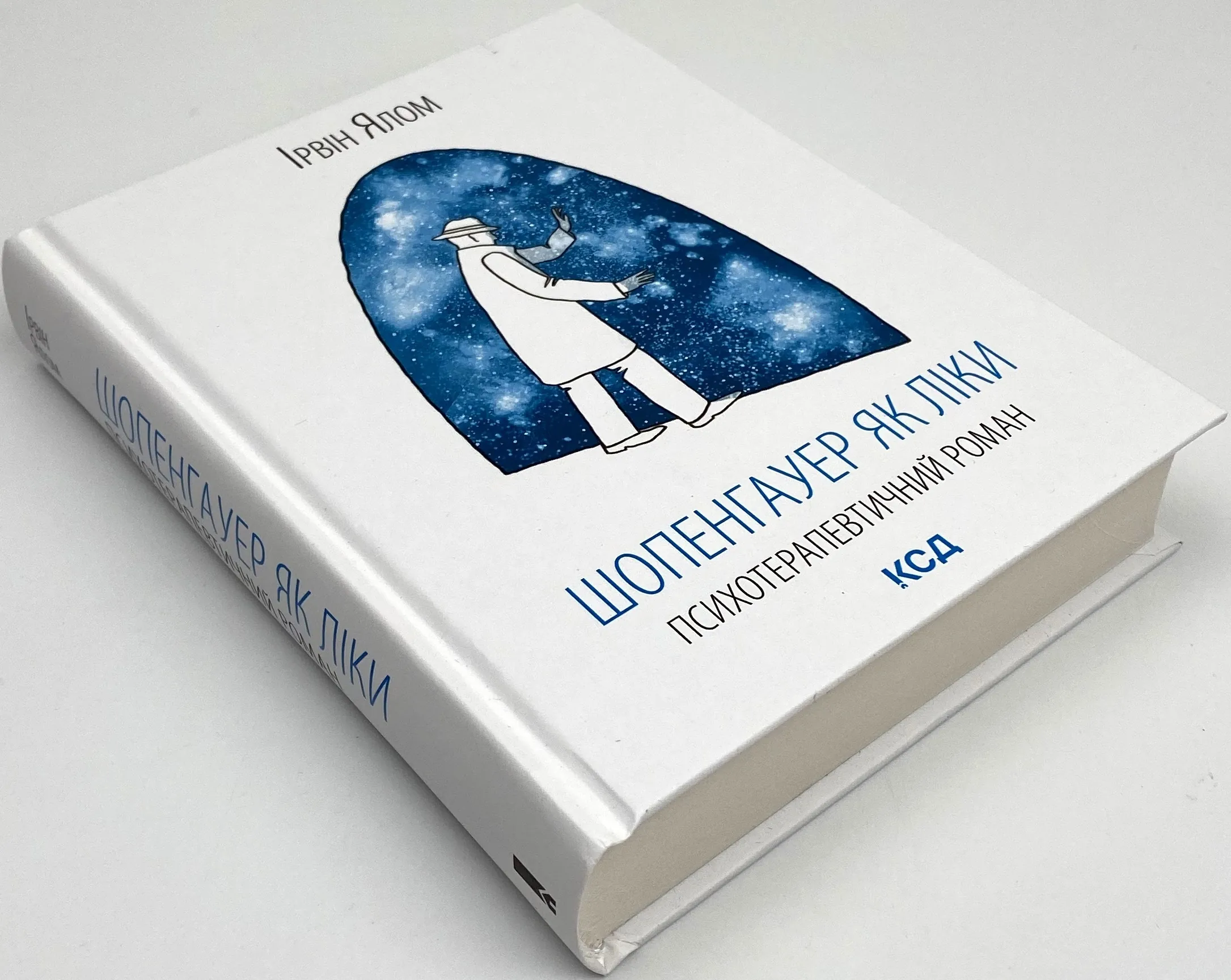Шопенгауер як ліки. Автор — Ірвін Ялом. 