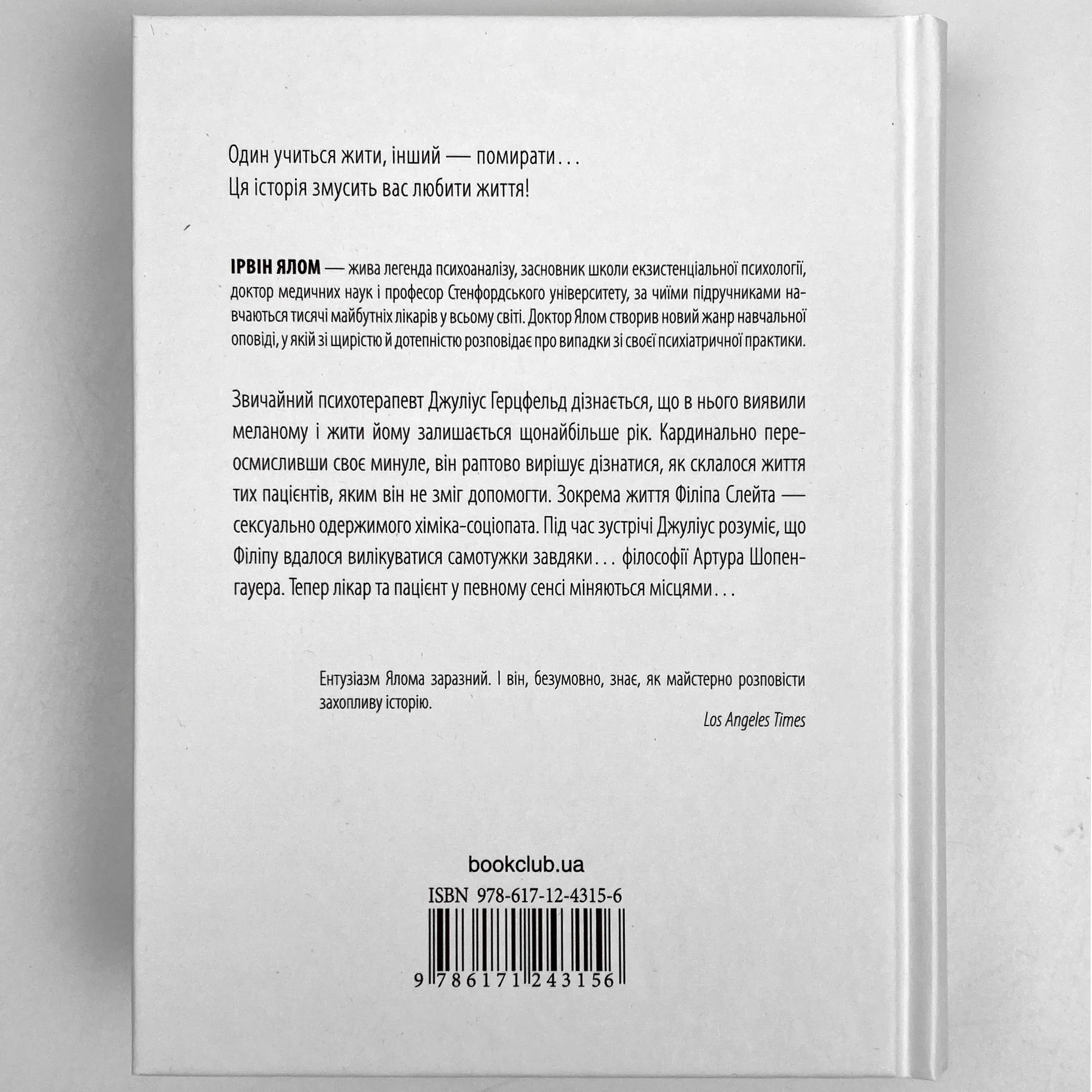Шопенгауер як ліки. Автор — Ірвін Ялом. 