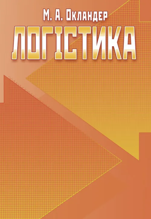 Логістика. Підручник. Окландер М.А.