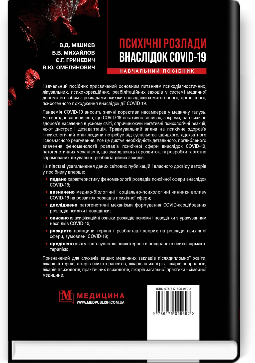 Психічні розлади внаслідок COVID-19: навчальний посібник