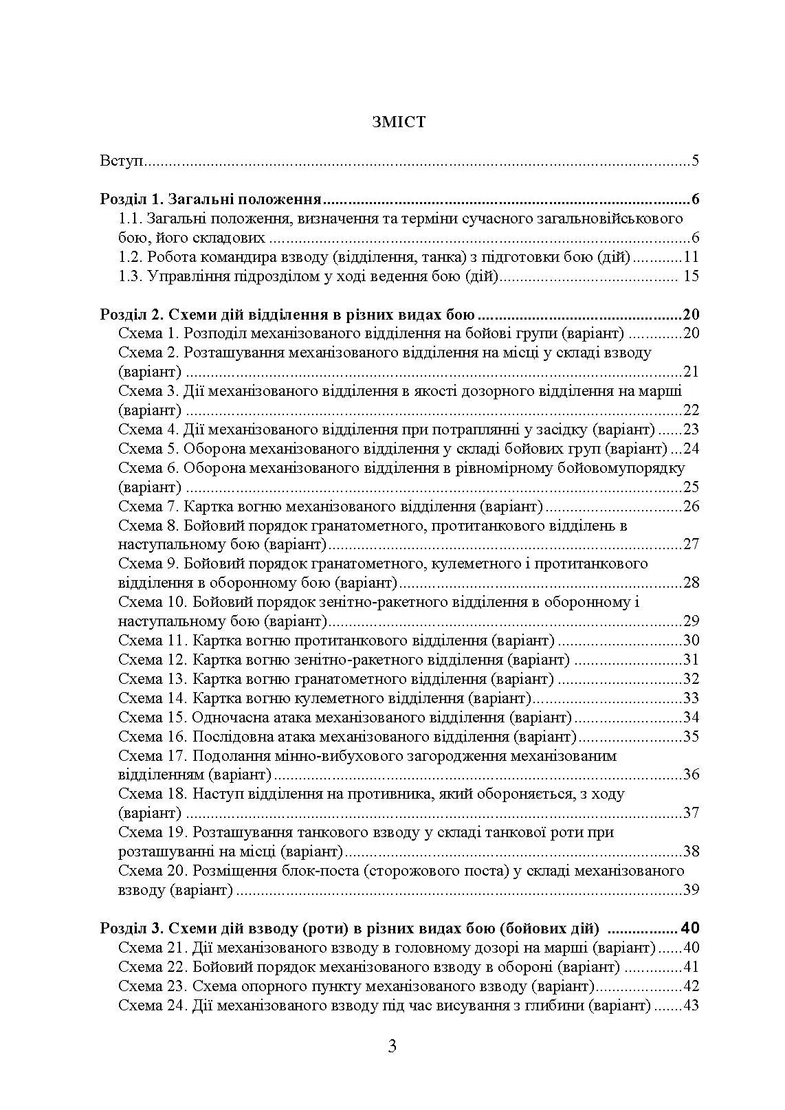 Дії механізованих підрозділів з урахуванням стандартів НАТО. Автор — Д. В. Зайцев, В. Б. Добровольський. 