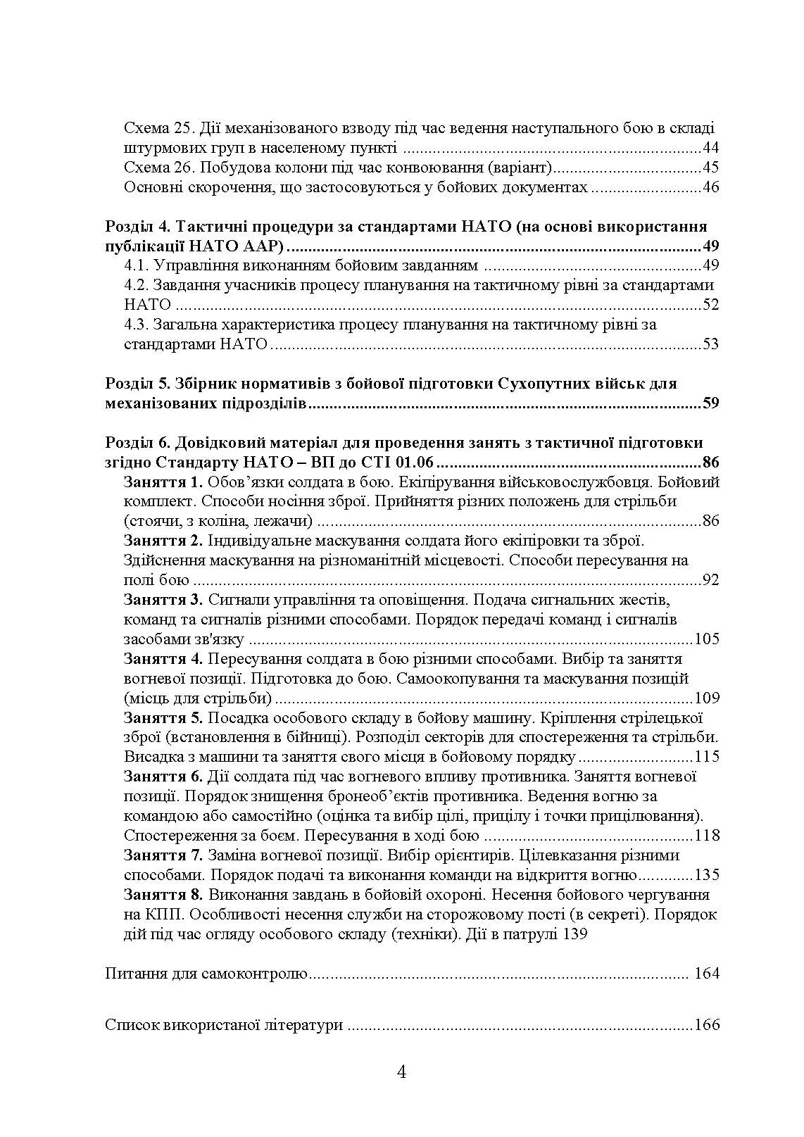 Дії механізованих підрозділів з урахуванням стандартів НАТО. Автор — Д. В. Зайцев, В. Б. Добровольський. 