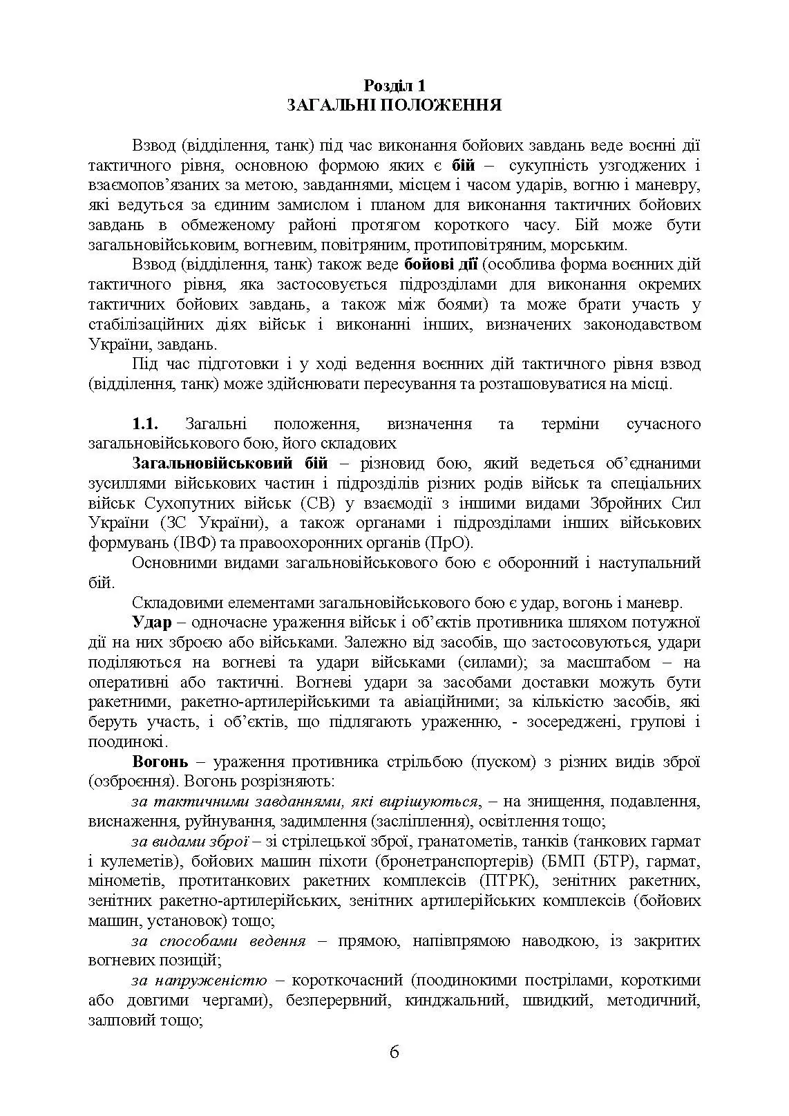 Дії механізованих підрозділів з урахуванням стандартів НАТО. Автор — Д. В. Зайцев, В. Б. Добровольський. 