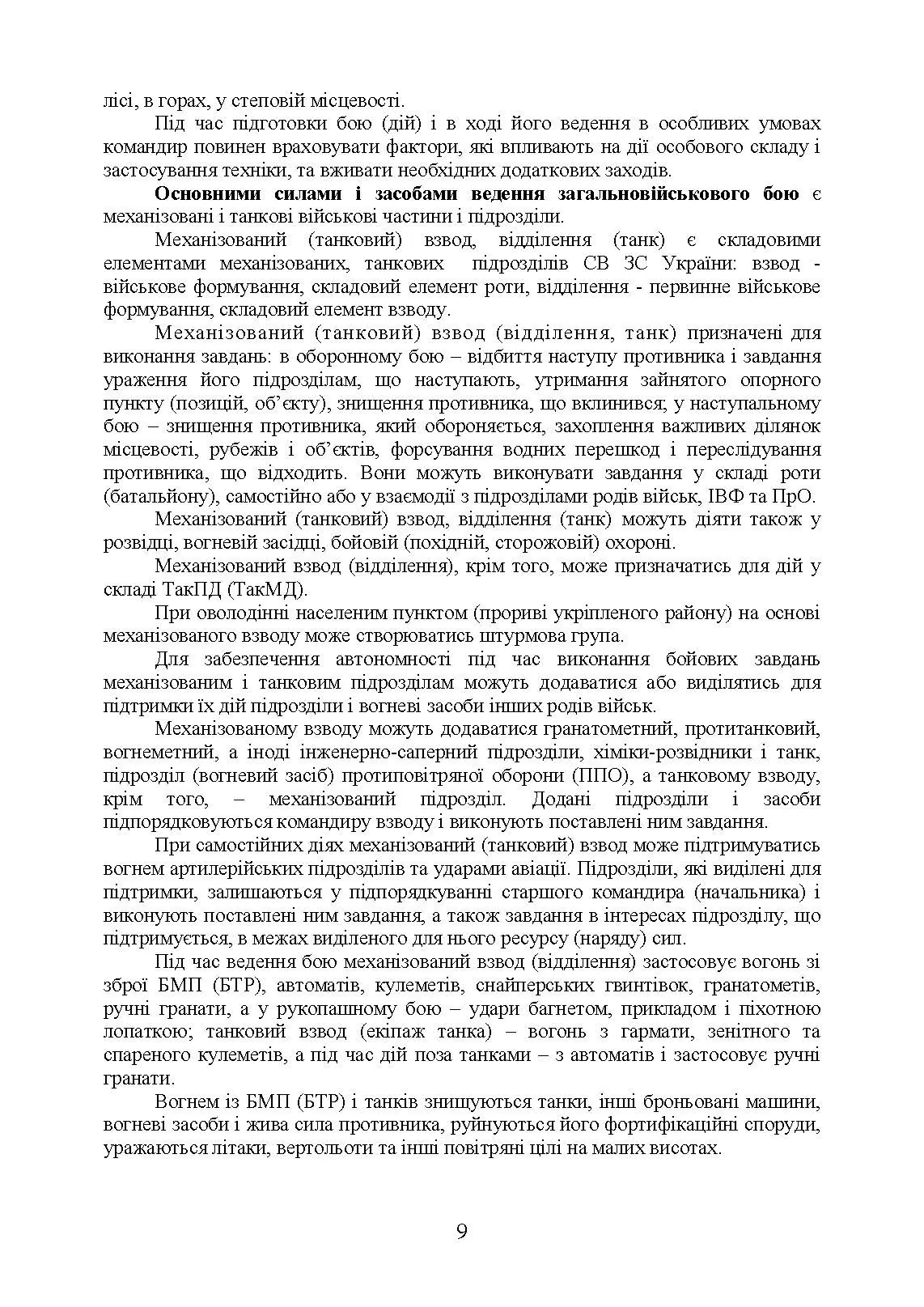 Дії механізованих підрозділів з урахуванням стандартів НАТО. Автор — Д. В. Зайцев, В. Б. Добровольський. 