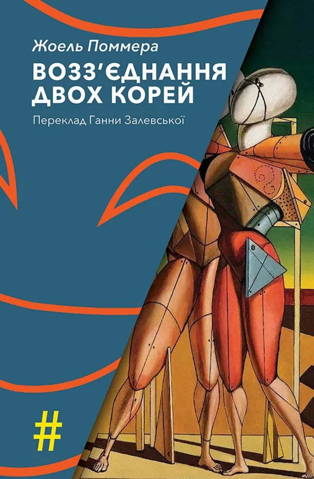 Возз’єднання двох Корей. Автор — Жоель ПОММЕРА