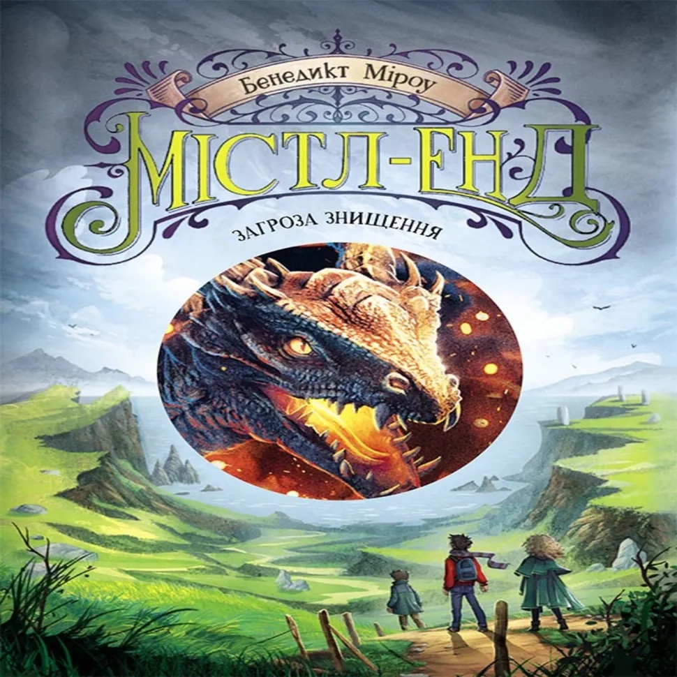 Містл-Енд. Загроза знищення. Містл-Енд. Загроза знищення. Автор — Бенедикт Міроу