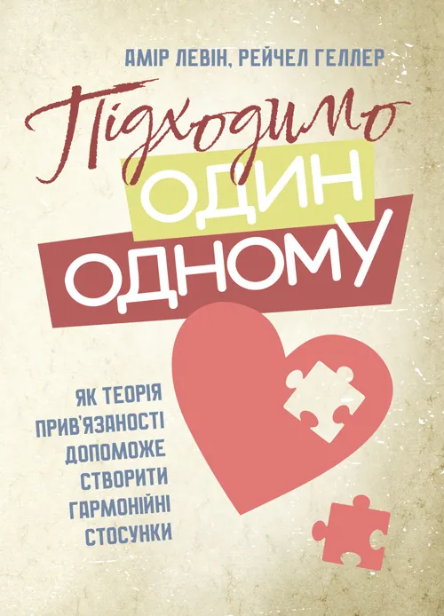Підходимо один одному. Як теорія прив’язаності допоможе створити гармонійні стосунки. Автор — Амір Левін, Рейчел Геллер. Обкладинка — Мягкий
