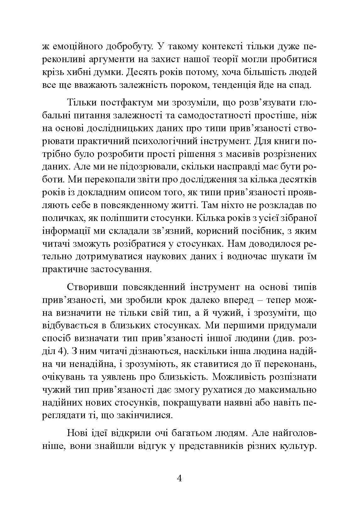 Підходимо один одному. Як теорія прив’язаності допоможе створити гармонійні стосунки. Автор — Амір Левін, Рейчел Геллер. 