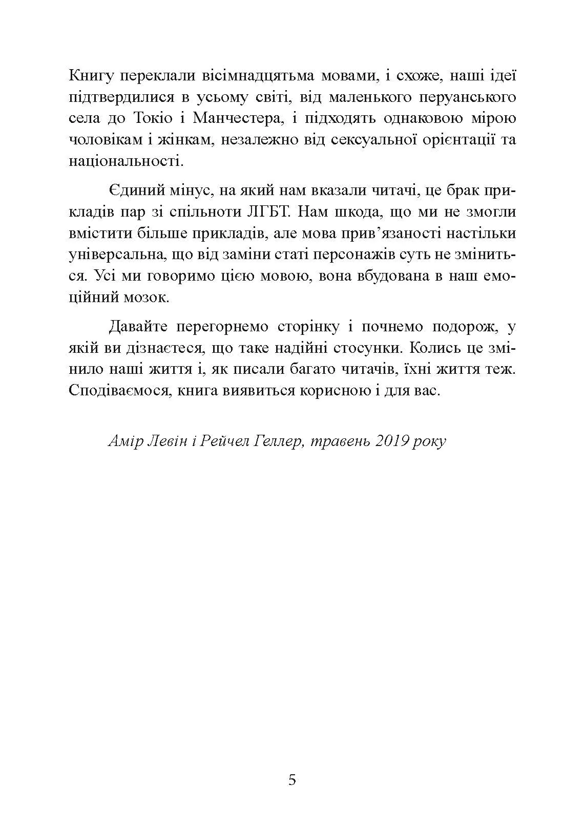 Підходимо один одному. Як теорія прив’язаності допоможе створити гармонійні стосунки. Автор — Амір Левін, Рейчел Геллер. 