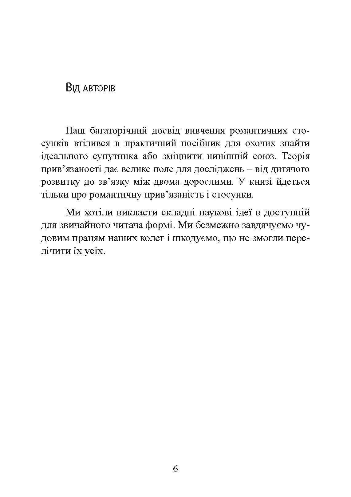 Підходимо один одному. Як теорія прив’язаності допоможе створити гармонійні стосунки. Автор — Амір Левін, Рейчел Геллер. 