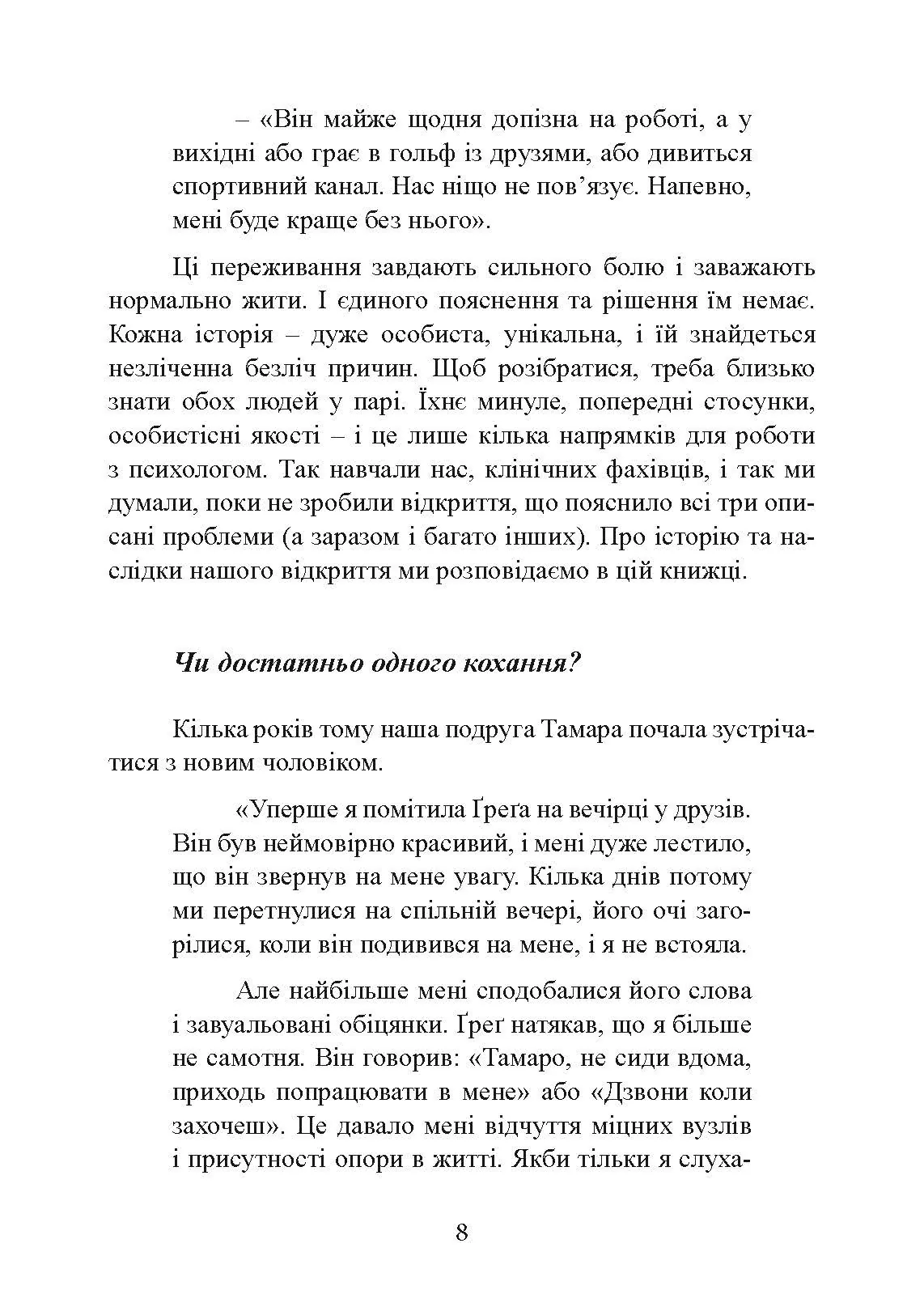 Підходимо один одному. Як теорія прив’язаності допоможе створити гармонійні стосунки. Автор — Амір Левін, Рейчел Геллер. 