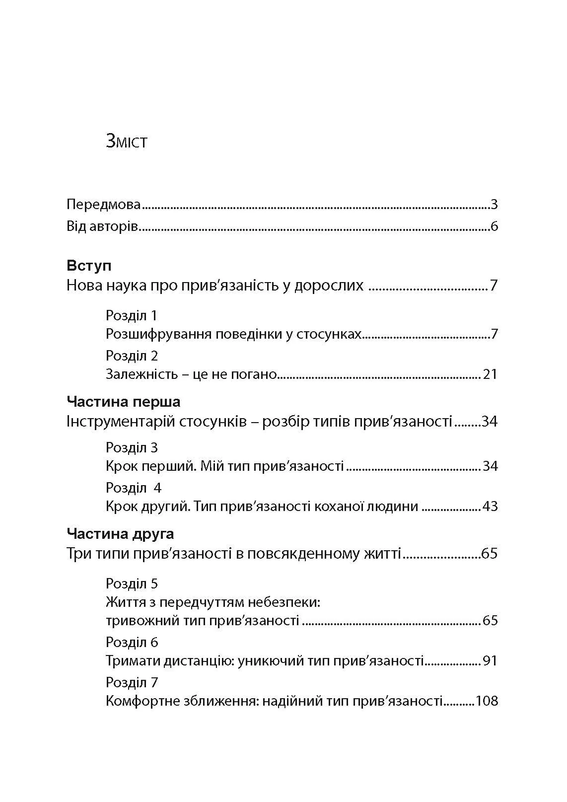 Підходимо один одному. Як теорія прив’язаності допоможе створити гармонійні стосунки. Автор — Амір Левін, Рейчел Геллер. 