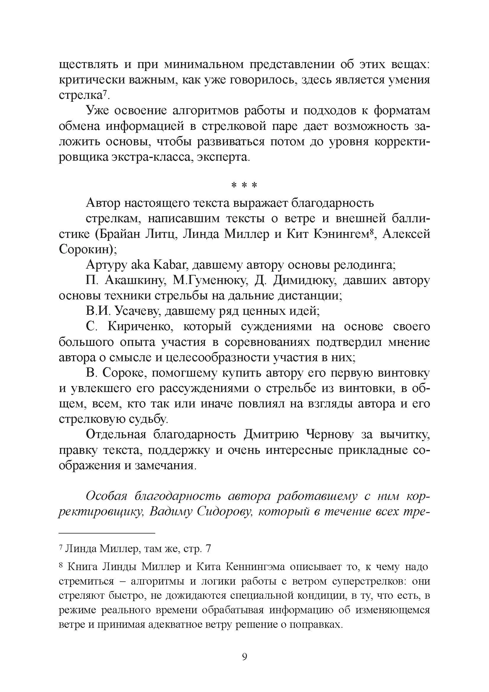 Подготовка корректировщика при стрельбе на дальние и сверхдальние дистанции. . 