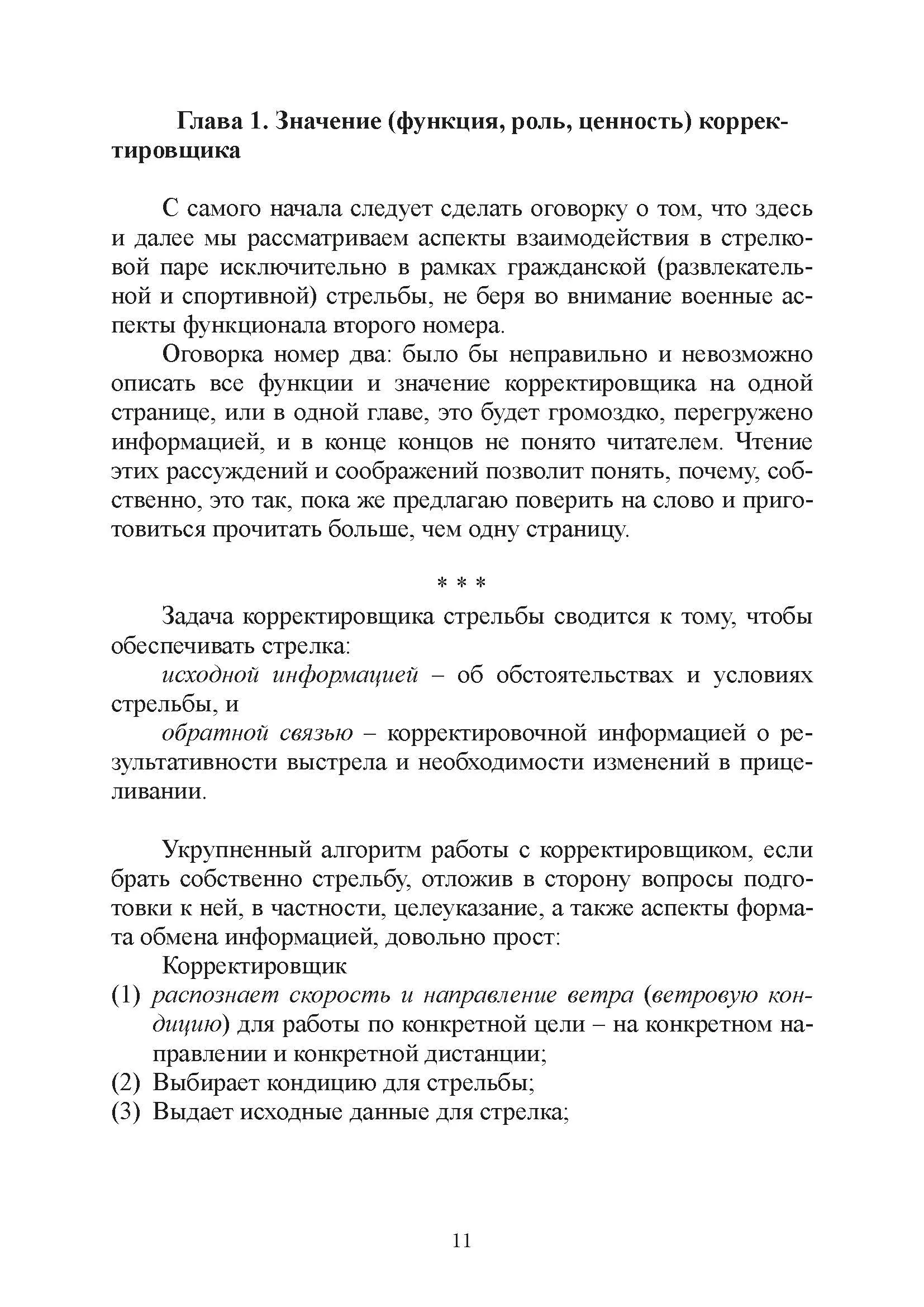Подготовка корректировщика при стрельбе на дальние и сверхдальние дистанции. . 