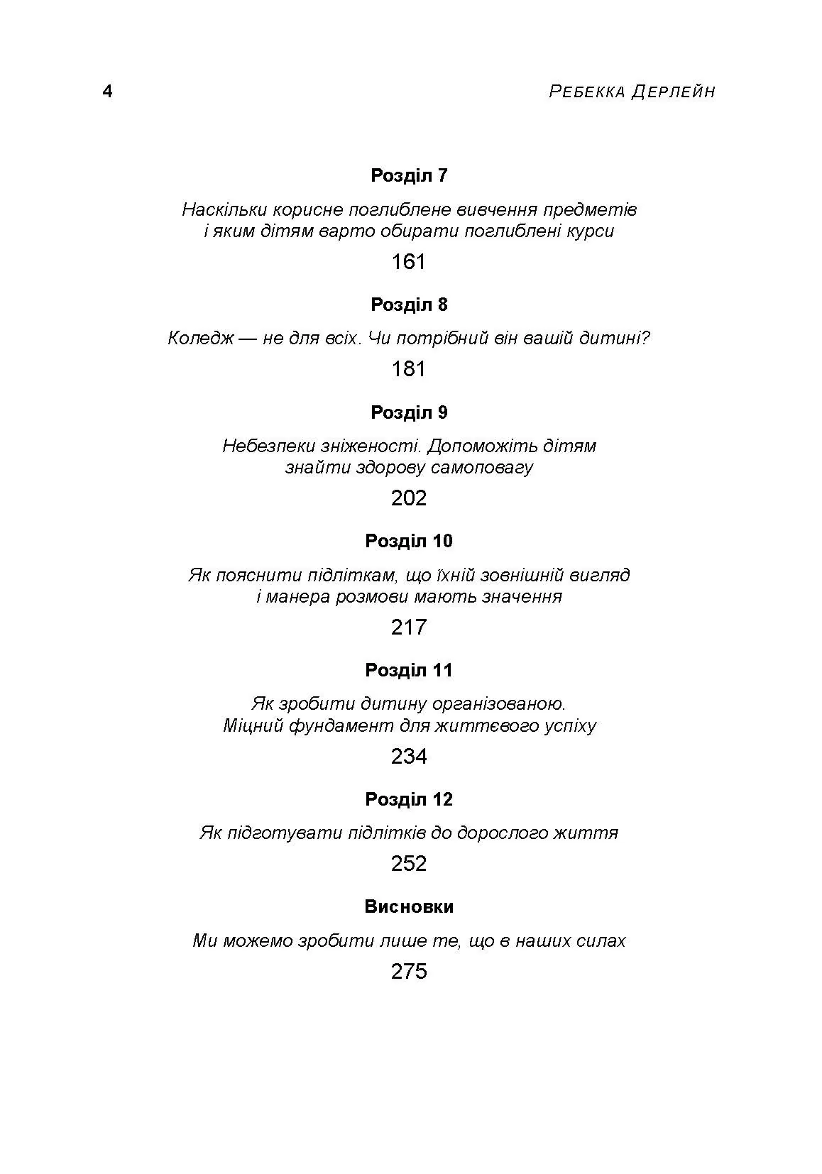 Вже дорослий, ще дитина. Підліткознавство для батьків. Автор — Ребекка Дерлейн. 