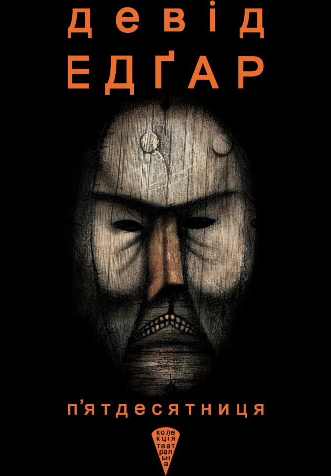 П’ятдесятниця. Автор — Девід Едґар