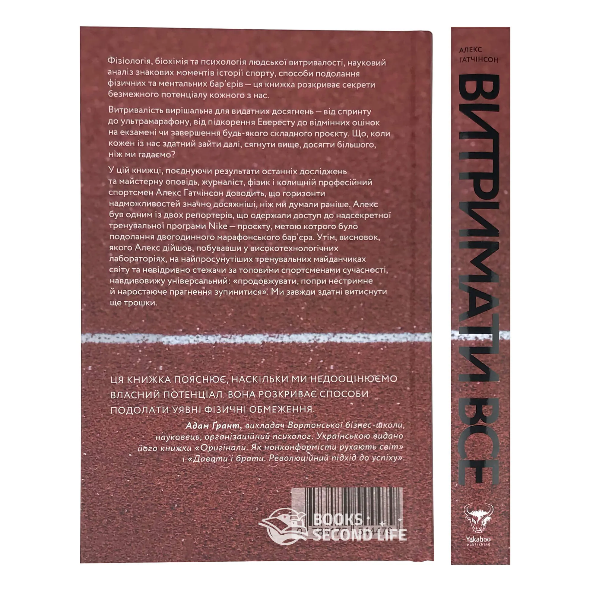 Витримати все. Розум, тіло та навдивовижу гнучкі межі людської витривалості. Автор — Алекс Хатчинсон. 