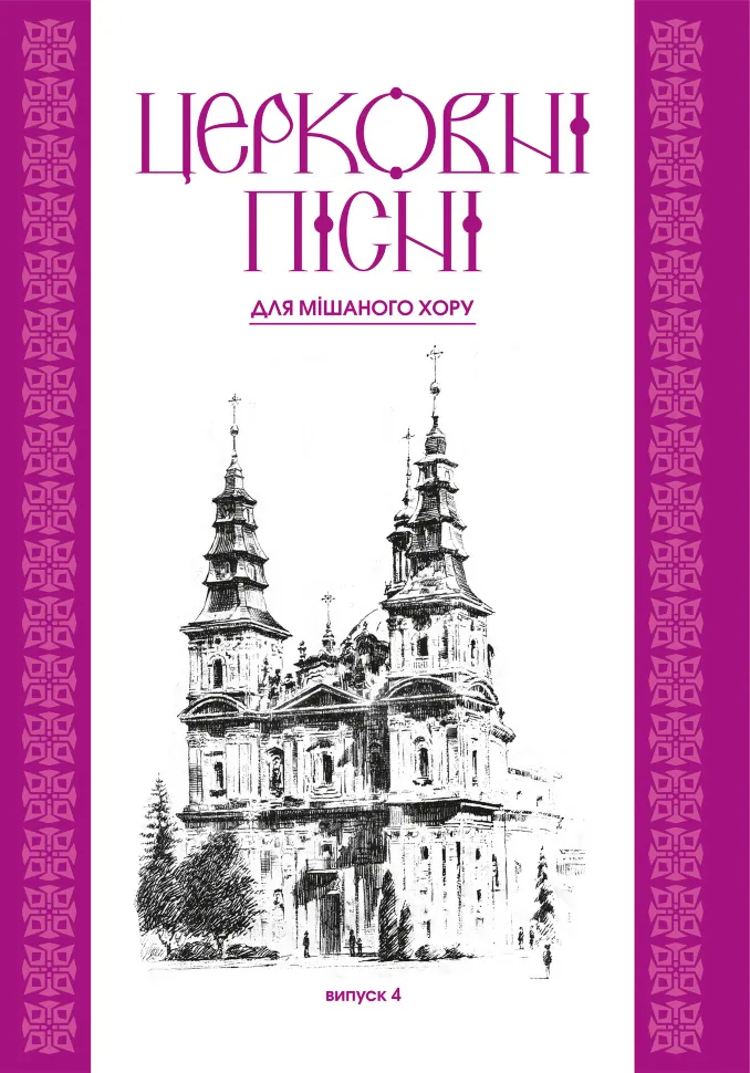 Церковні пісні. Для мішаного хору в обробці В.Семчишина. Випуск 4. Автор — Володимир Семчишин