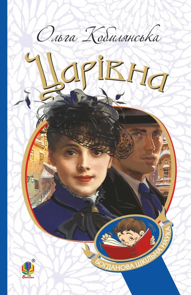 Царівна. Автор — Ольга Кобилянська