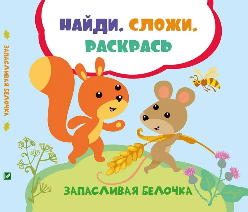 Запасливая белочка. Автор — Задерна Лілія. Обложка — Картон