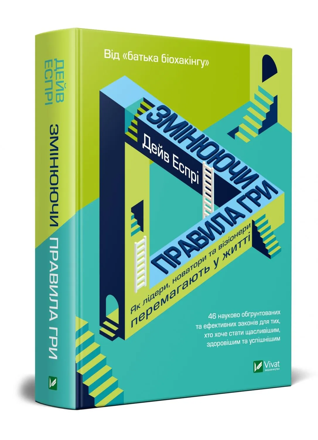 Змінюючи правила гри. Як лідери, новатори та візіонери перемагають у  житті