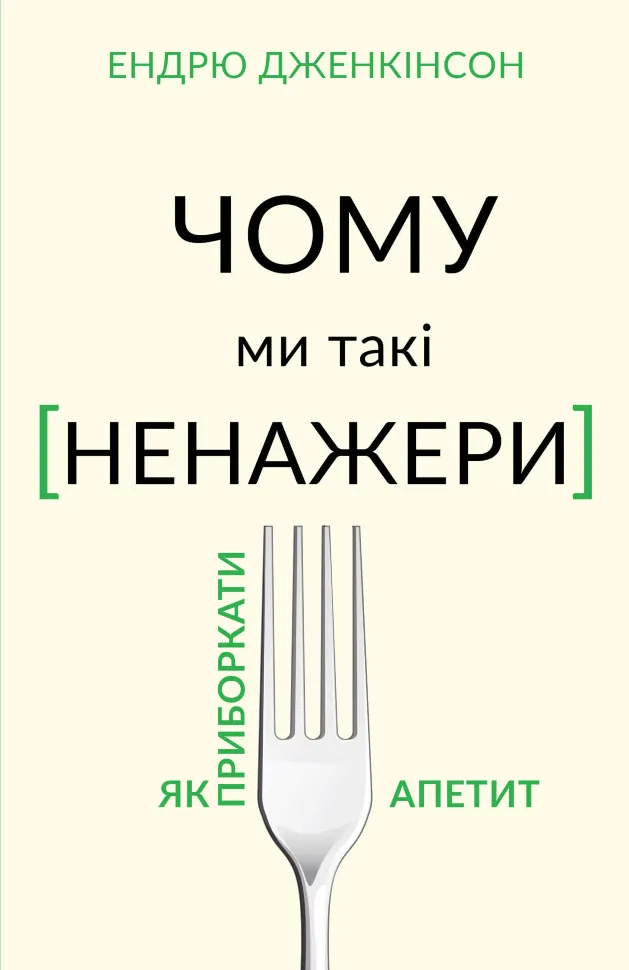 Чому ми такі ненажери?. Автор — Ендрю Дженкінсон. Обложка — твердая