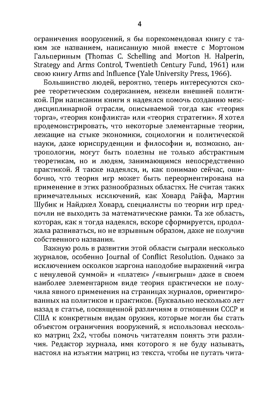 Стратегия конфликта. Автор — Томас Шеллинг. 