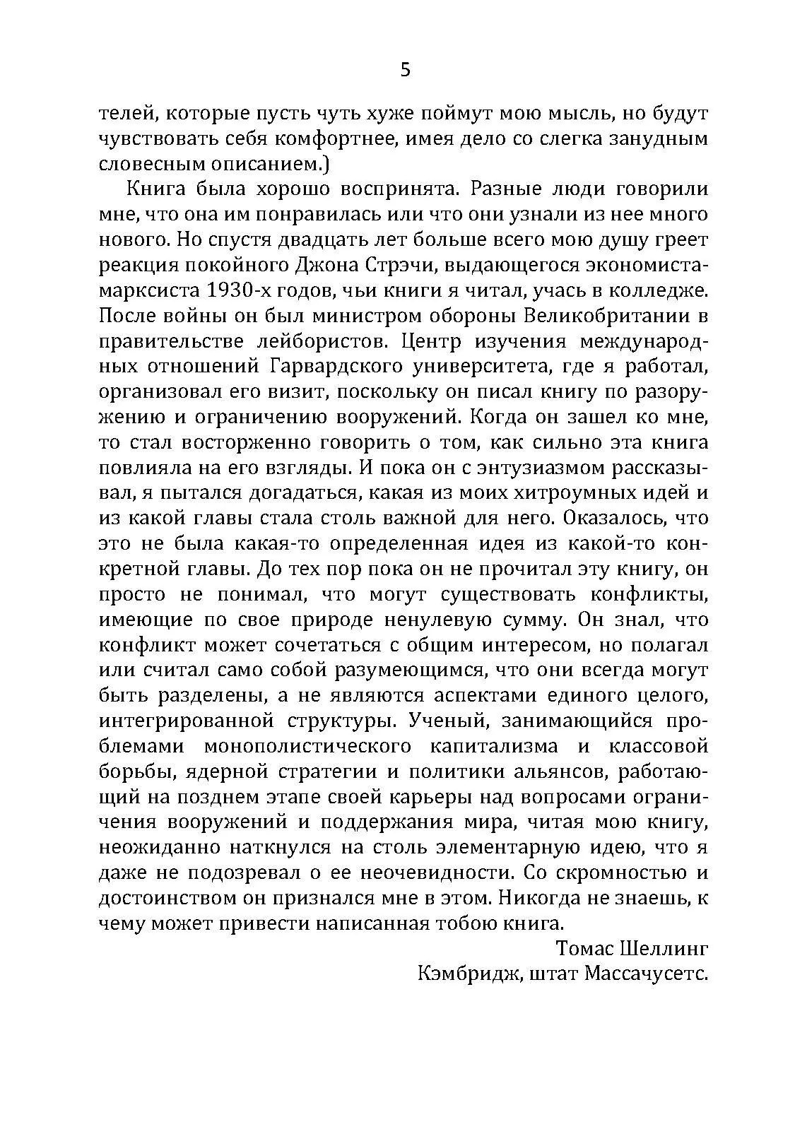 Стратегия конфликта. Автор — Томас Шеллинг. 