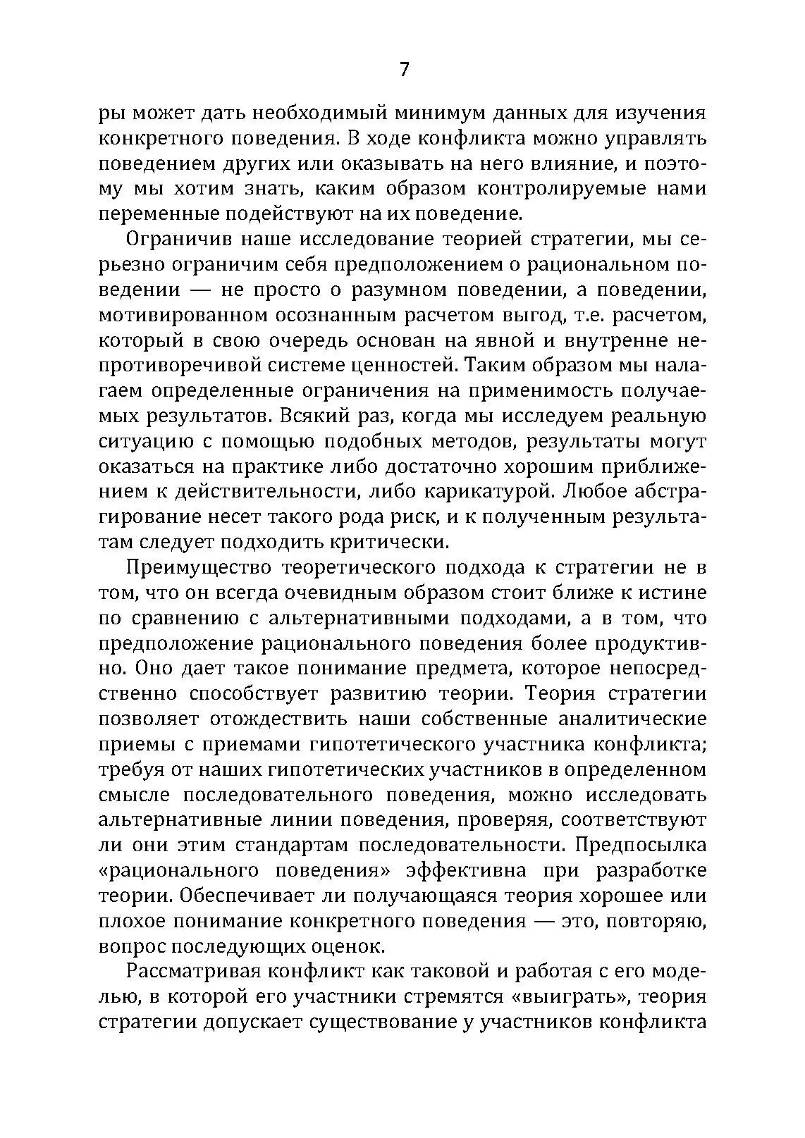 Стратегия конфликта. Автор — Томас Шеллинг. 